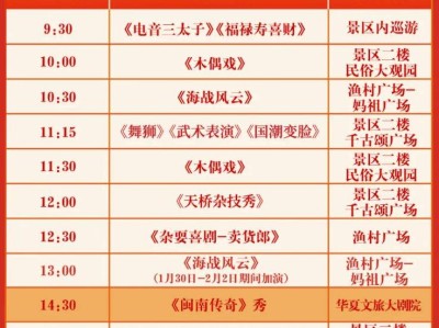 厦门老院子景区春节演出时间一览表