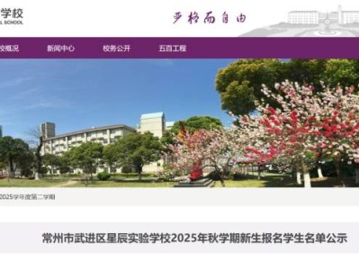 2025常州星辰实验学校小学摇号结果查询官网(最新)