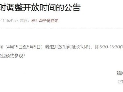 东莞鸦片战争博物馆开放时间调整公告(最新)