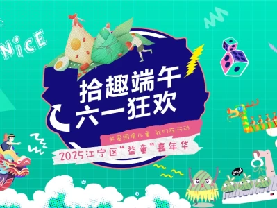 2025六一南京江宁公益嘉年华时间+地点+活动安排
