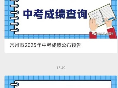 2025常州教育招考中考成绩怎么查询?(附操作)