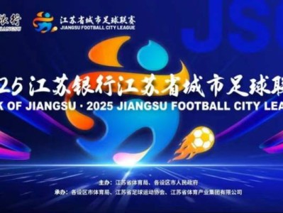 2025常州南京足球联赛活动指南(最新)