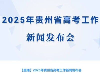 2025年贵州高考新闻发布会（时间+地点+直播入口）