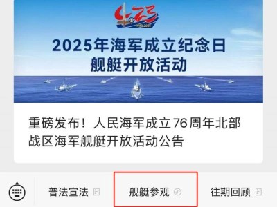 2025北海舰队开放日预约时间、入口