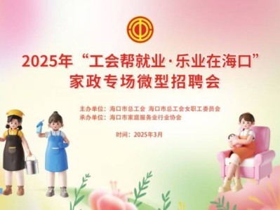 海口将于2025年3月22日下午举办现场招聘会(时间+地点+岗位)