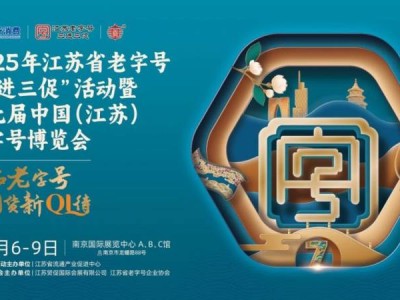 2025南京老字号博览会展会时间+地点+展览内容+交通