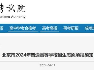 2025年北京高考志愿填报时间及怎么填写