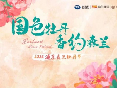 2025浦东森兰牡丹节观赏攻略（时间+地点+门票+停车）