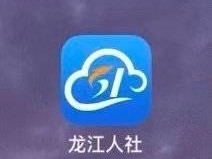 龙江人社需要怎么认证才可以领到钱？