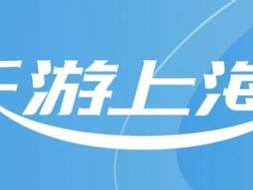 2025上海旅游消费券发放时间（附领券入口）