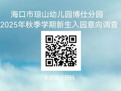 海口市琼山幼儿园博仕分园2025招生摸底登记（附入口）