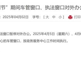 2025年清明节期间北京车管窗口、执法窗口对外办公时间安排