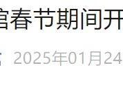 2025中国钱币博物馆春节期间开放时间安排