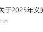 2025北京顺义区义务教育阶段入学政策出台
