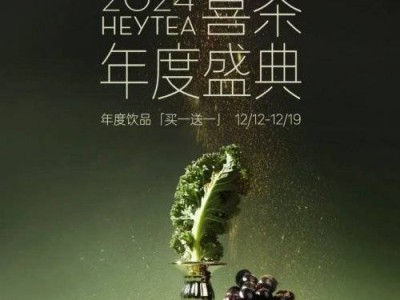 2024喜茶年度盛典饮品买一送一活动攻略(时间+入口+规则)