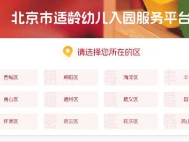 2025北京东城区幼儿园招生工作公告(报名时间+入口)