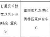 2025孙燕姿重庆演唱会时间表+地点