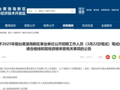 2025烟台事业编招聘开发区进面名单+分数线