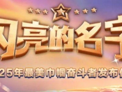 闪亮的名字2025年最美巾帼奋斗者发布仪式直播时间+入口