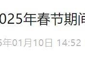 中通快运2025年春节期间运营时间