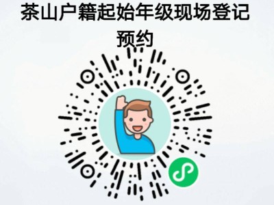 2025东莞茶山镇新入户、逾期未报名户籍生公办学位现场登记公告