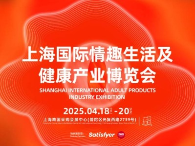 2025上海成人展时间+地点+门票价格+购票入口