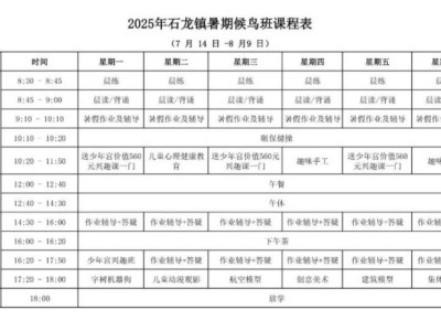 2025东莞石龙镇小候鸟暑期托管班报名指南（条件+方式+资料）