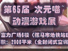 成都·第65届次元喵动漫游戏展观展攻略(时间+地点+嘉宾+活动+门票)