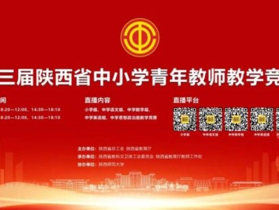 2025第三届陕西省中小学青年教师教学竞赛直播（时间+内容+入口）
