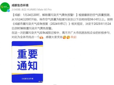 成都重污染天气预警什么时候解除?
