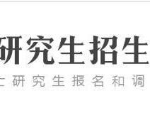 研招网2026官网入口（附报名时间）