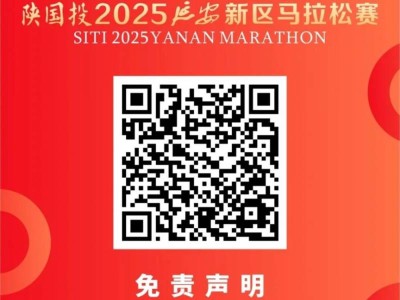 2025延安新区马拉松赛领物攻略（时间+地点+交通）