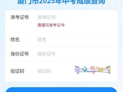 2025年厦门市中考成绩查询指南及入口（手机+电脑端）