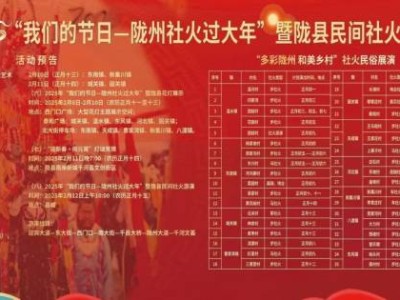 2025陕西宝鸡陇县社火春节系列活动汇总(时间+地点)