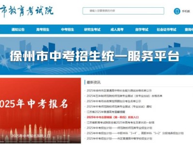 2025徐州中考录取结果怎么查？