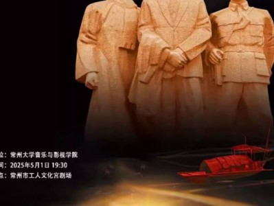 2025常州五一音乐剧白云溪上时间+地点+门票