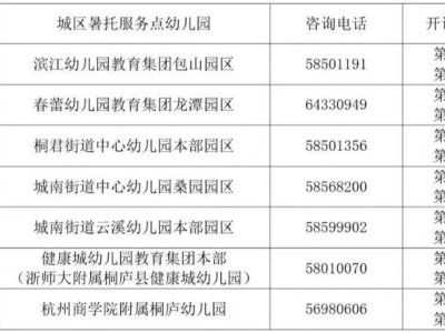 杭州桐庐县2025年幼儿园暑期托管服务