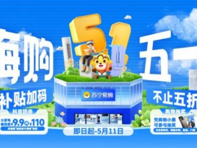陕西苏宁易购全省门店4月25日启动五一家电嗨购节（时间+优惠）