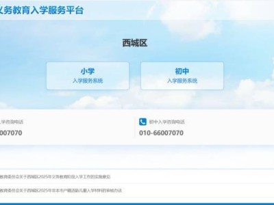 2025北京西城初中入学特色学校、寄宿学校、民办学校派位结果查询通告