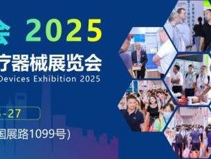 2025上海国际医疗器械展览会时间+地址+门票+官网