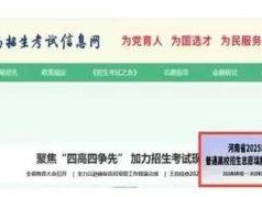 河南省2025年高考网上填报志愿模拟演练流程