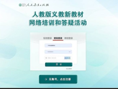 2025人教教材培训报名指南(附入口+流程)