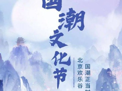 2025北京欢乐谷国潮文化节活动攻略(时间+门票)