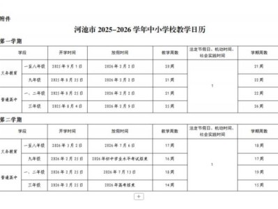 2025-2026学年河池市中小学校教学日历