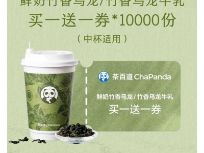 茶百道抽买一送一竹乡乌龙活动(时间+入口+奖品)