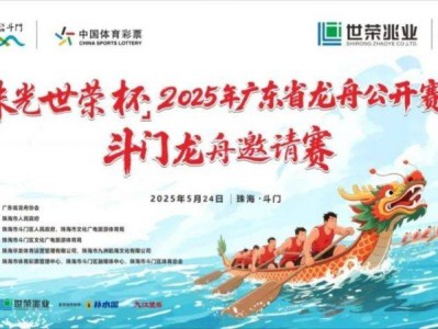 2025珠海斗门龙舟邀请赛开始时间+活动时间表