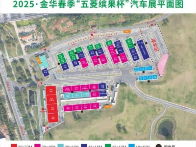 2025金华春季汽车展时间地点