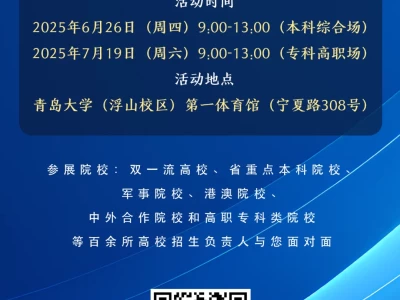 2025年青岛市高校招生咨询会时间、地点