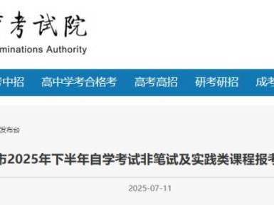 2025年下半年北京市自学考试非笔试及实践类课程报考等事项的通知
