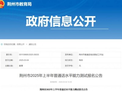 荆州市2025上半年普通话水平测试报名时间+入口+考试时间